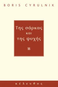 Της Σάρκας και της Ψυχής