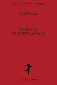 Το βάρος της πεταλούδας