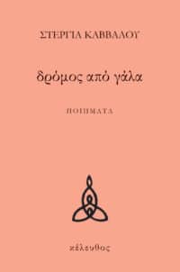 δρόμος από γάλα