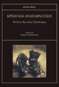 Κρίση και Αναπαράσταση