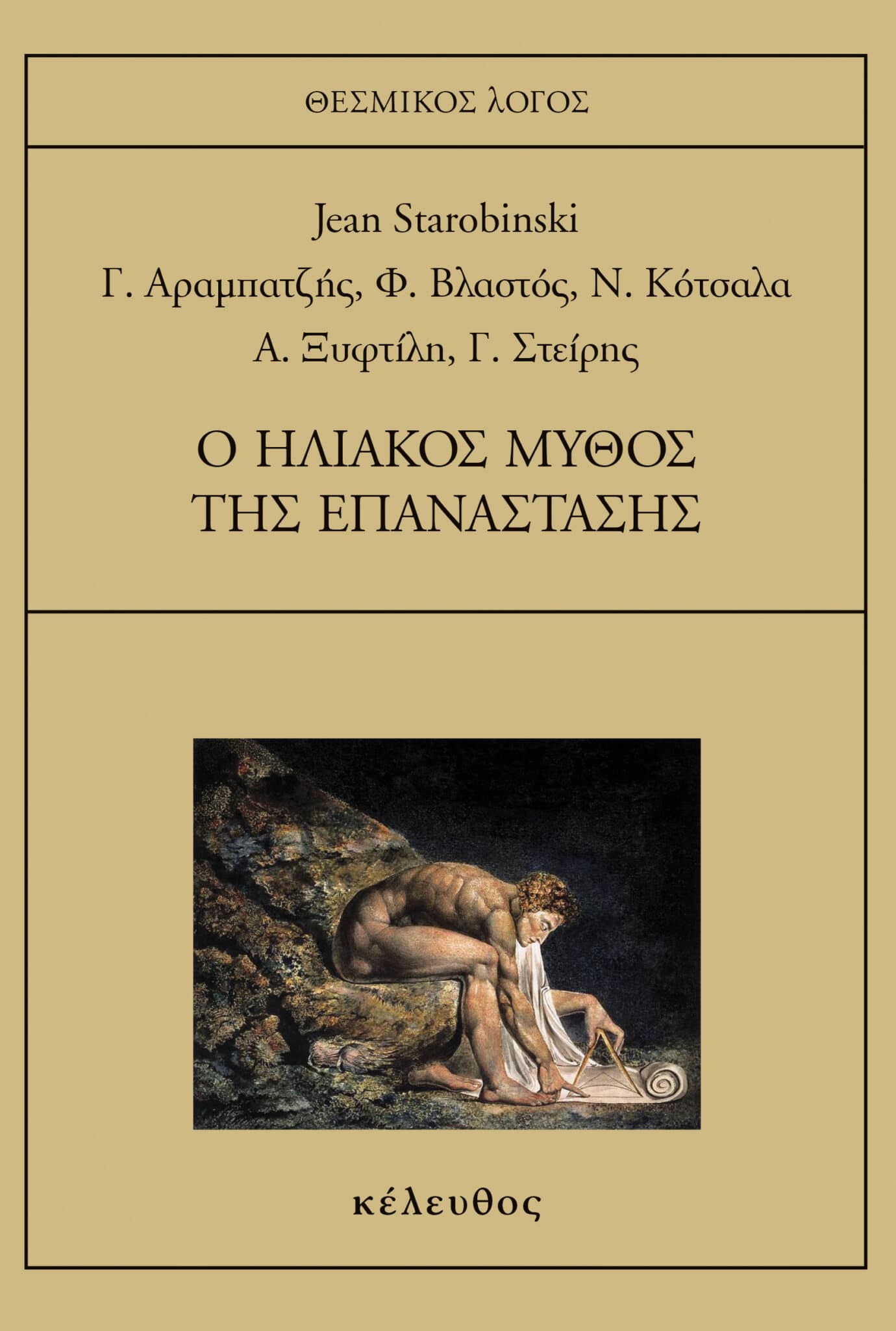 Jean Starobinski Εκδόσεις Κέλευθος
