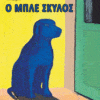 O μπλε σκύλος