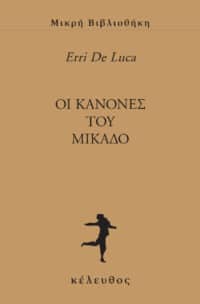 Oι κανόνες του Μικάδο