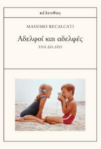 Αδελφοί και αδελφές