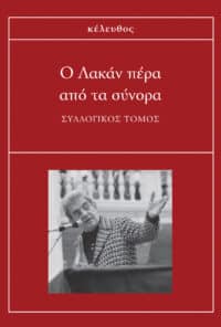 Ο Λακάν πέρα από τα σύνορα