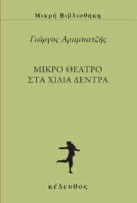 Mικρό θέατρο στα χίλια δέντρα