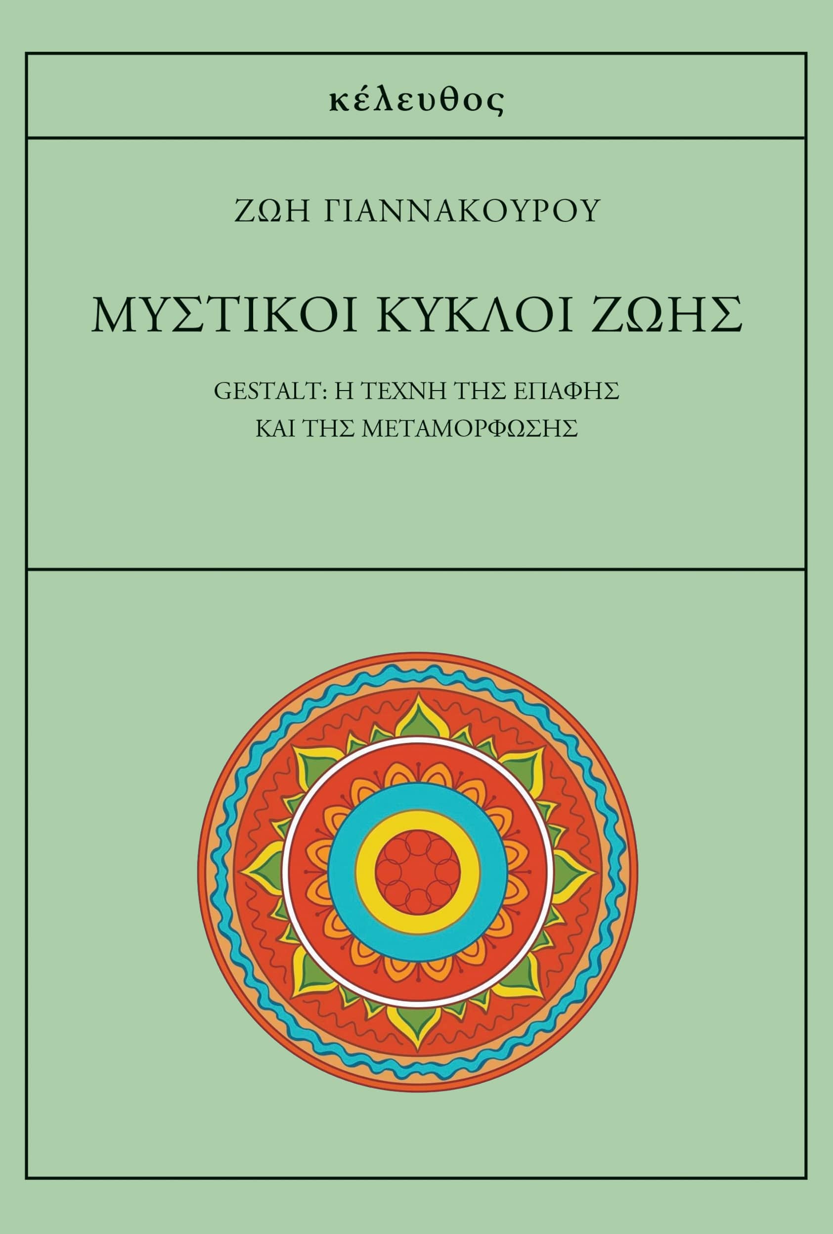 Mυστικοί κύκλοι ζωής